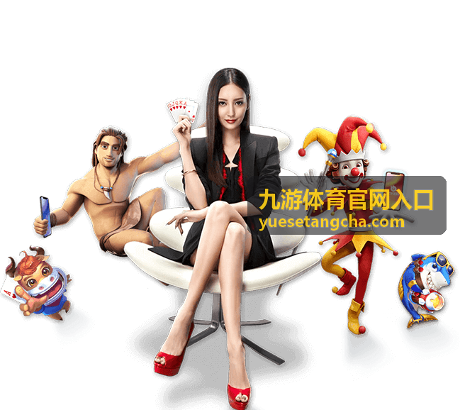 九游体育官网入口 赛事资讯主视觉图